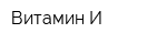 Витамин И