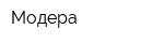 Модера