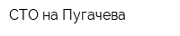 СТО на Пугачева