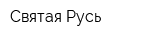 Святая Русь