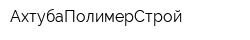 АхтубаПолимерСтрой