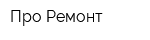 Про Ремонт