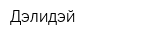 Дэлидэй