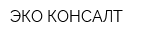 ЭКО КОНСАЛТ