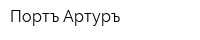 Портъ Артуръ