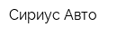 Сириус Авто