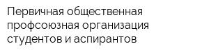 Первичная общественная профсоюзная организация студентов и аспирантов
