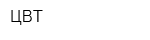 ЦВТ