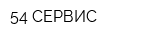 54-СЕРВИС
