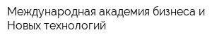 Международная академия бизнеса и Новых технологий