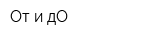 От и дО