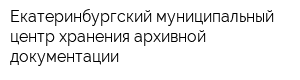 Екатеринбургский муниципальный центр хранения архивной документации
