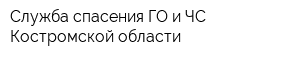 Служба спасения ГО и ЧС Костромской области