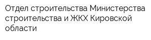 Отдел строительства Министерства строительства и ЖКХ Кировской области