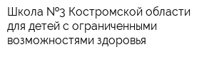 Школа  3 Костромской области для детей с ограниченными возможностями здоровья