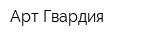Арт Гвардия