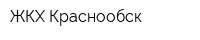 ЖКХ Краснообск