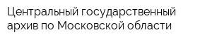 Центральный государственный архив по Московской области