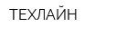 ТЕХЛАЙН