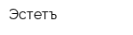 Эстетъ
