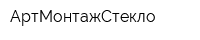 АртМонтажСтекло