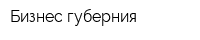 Бизнес губерния