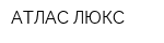 АТЛАС-ЛЮКС
