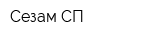 Сезам СП
