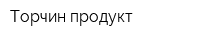 Торчин продукт