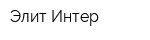 Элит-Интер