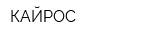КАЙРОС
