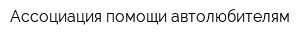 Ассоциация помощи автолюбителям