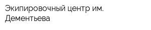 Экипировочный центр им Дементьева