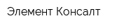 Элемент Консалт