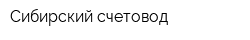 Сибирский счетовод