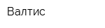 Валтис