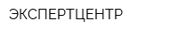 ЭКСПЕРТЦЕНТР