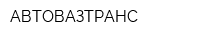 АВТОВАЗТРАНС