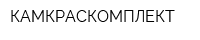 КАМКРАСКОМПЛЕКТ