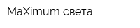 MaXimum света