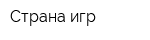 Страна игр