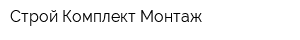 Строй Комплект Монтаж