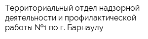 Территориальный отдел надзорной деятельности и профилактической работы  1 по г Барнаулу