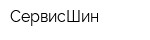 СервисШин