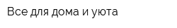 Все для дома и уюта