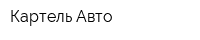 Картель Авто