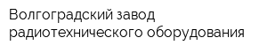 Волгоградский завод радиотехнического оборудования