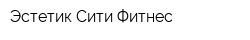 Эстетик Сити Фитнес