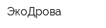 ЭкоДрова