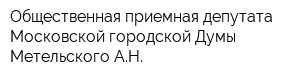 Общественная приемная депутата Московской городской Думы Метельского АН